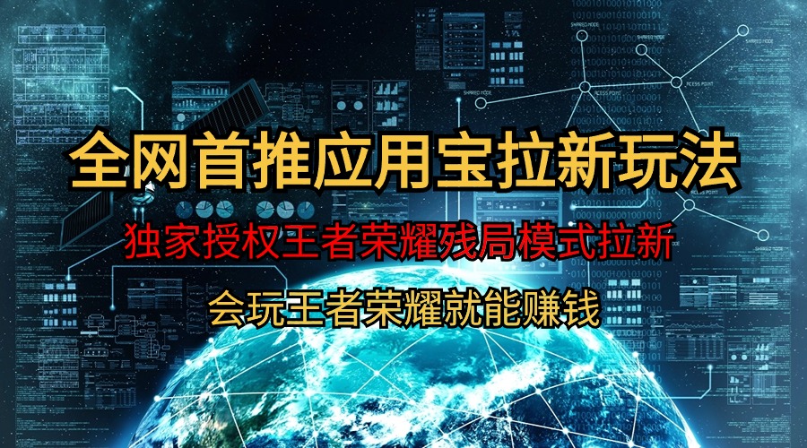 （9907期）【独家首发】腾讯应用宝腾讯王者荣耀残棋方式拉新生态，轻轻松松日如1000