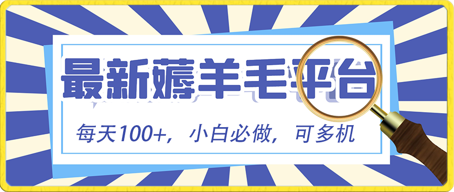 新手必撸新项目，刷广告撸金全新游戏玩法，零门槛取现，亲自测试一天最大140