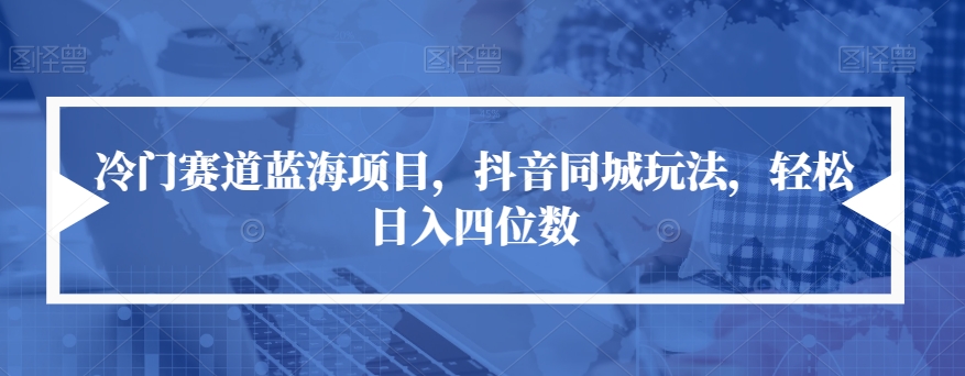 小众跑道蓝海项目，抖音同城游戏玩法，轻轻松松日入四位数【揭密】