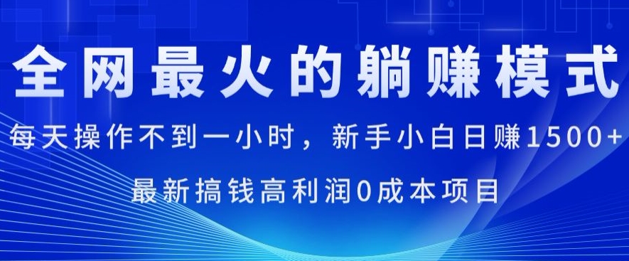 全网最火的躺着赚钱方式，每日实际操作不到一小时，新手入门日赚1.5k，全新弄钱高收益0成本项目-中创网_分享中创网创业资讯_最新网络项目资源