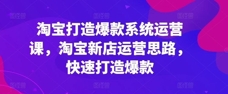 淘宝网推出爆款系统软件运营课，新开淘宝店运营策略，迅速推出爆款-中创网_分享中赚网创业资讯_最新网络项目资源