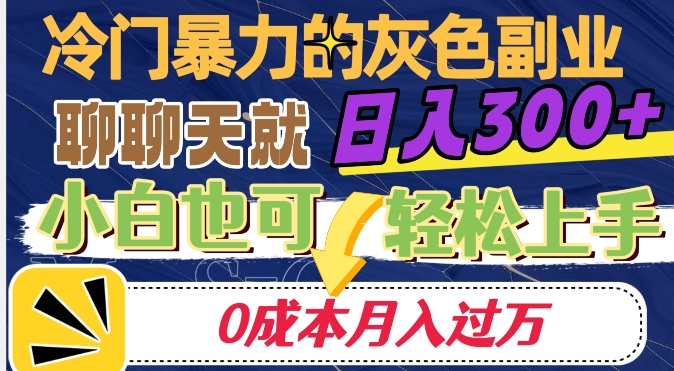 小众赚钱的兼职副业，说说话就可日入300 ，0成本费月入了万【揭密】