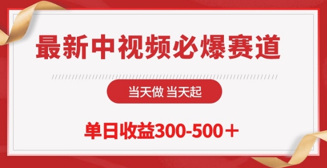 最新中视频必爆赛道，当天做当天起，单日收益300-500+【揭秘】-暖阳网-中创网,福缘网,冒泡网资源整合