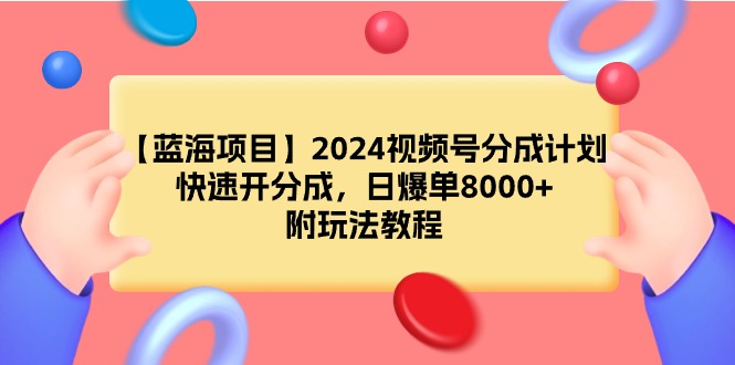 （9308期）【蓝海项目】2024微信视频号分为方案，迅速开分为，日打造爆款8000 ，附游戏玩法实例教程