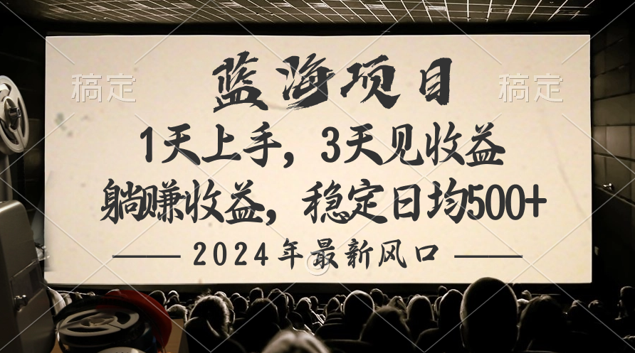 （10090期）2024全新蓝海项目，躺着赚钱盈利，平稳日均盈利500