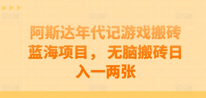 阿斯达年代记游戏打金蓝海项目， 没脑子打金日入一两张【揭密】