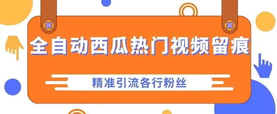 甜瓜首页热点视频留迹，精准引流方法各行各业粉