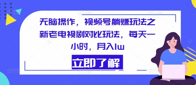 没脑子实际操作，微信视频号躺着赚钱游戏玩法之新老电视剧比照游戏玩法，每天一小时，月入1w