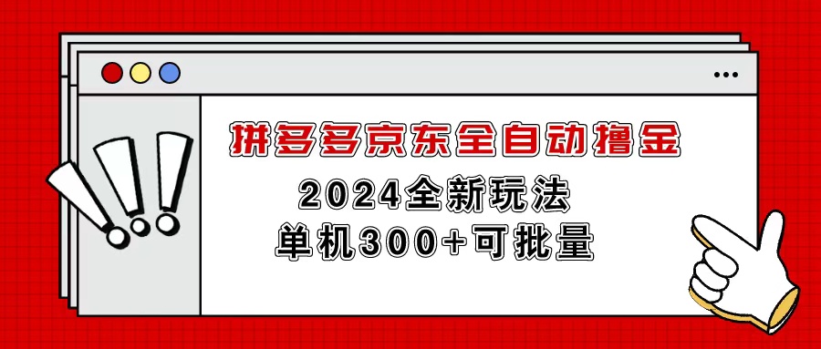 （11063期）拼多多京东自动式撸金，单机版300 可大批量