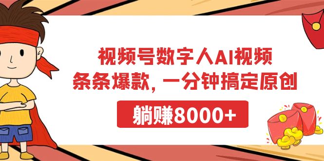 （9093期）微信视频号虚拟数字人AI短视频，一条条爆品，一分钟解决原创设计，躺着赚钱8000