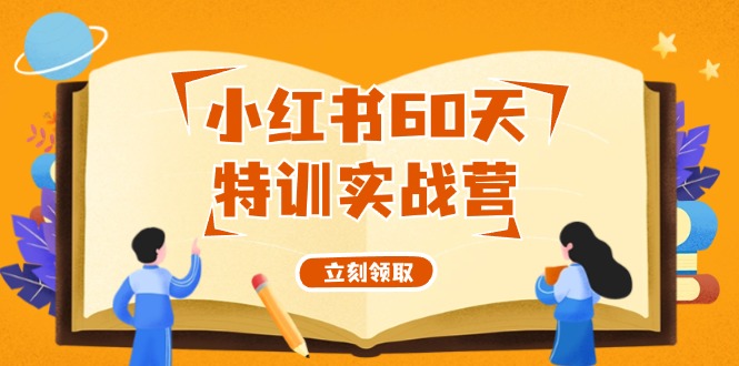 小红书的60天训练实战营（系统软件课）从0打造出能挣钱的小红书账号（55堂课）