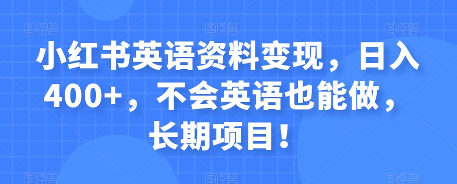 小红书的英语内容转现，日入400 ，不会英语也可以做，长期项目！