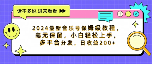 2024最新音乐号家庭保姆级实例教程，不遗余力， 新手快速上手，多平台分发，日盈利200