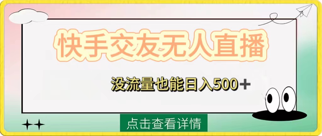 （8341期）快手视频交朋友无人直播，没有流量也可以日入500 。附开启磁性二维码