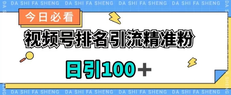 视频号引流精准粉，日引100 ，总流量发生爆炸【揭密】