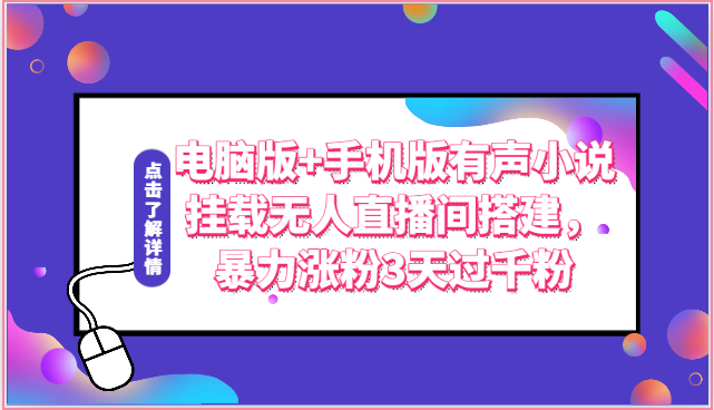 电脑版+手机版有声小说挂载无人直播间搭建，暴力涨粉3天过千粉