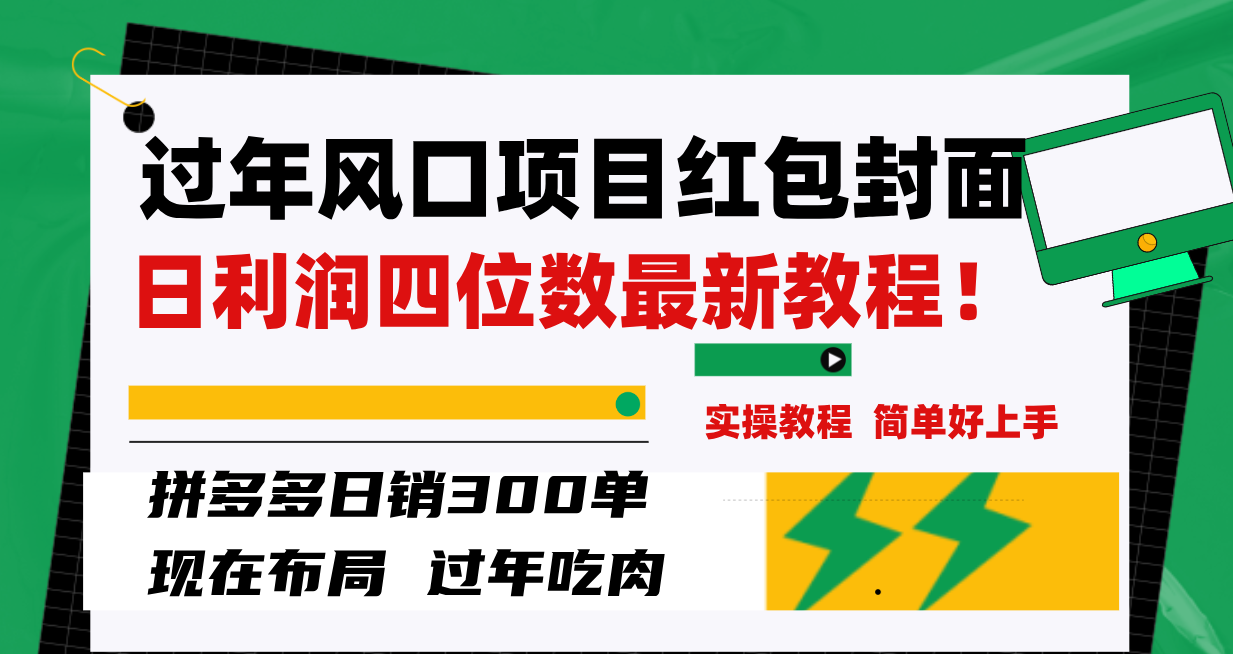 （8116期）过春节蓝海项目红包封面，拼多多平台日销300单日盈利四位数全新实例教程！-暖阳网-优质付费教程和创业项目大全