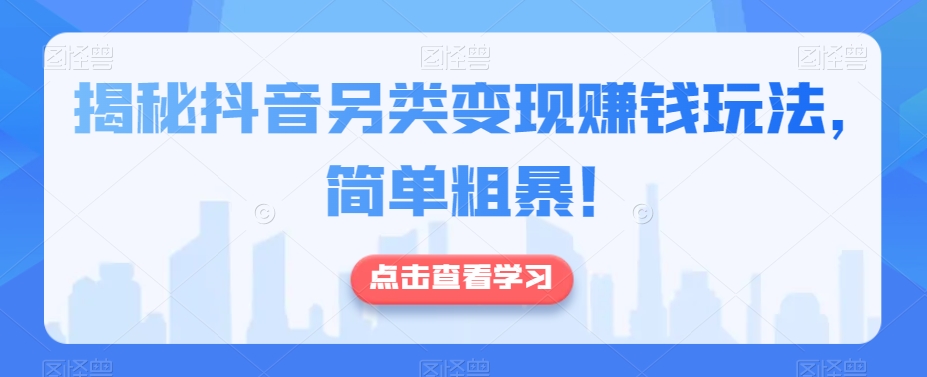 揭密抖音视频极具特色转现挣钱游戏玩法，简单直接！