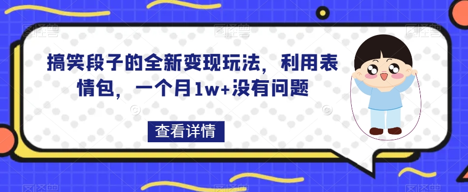 搞笑的段子一个全新的转现游戏玩法，运用表情图，一个月1w 没什么问题【揭密】