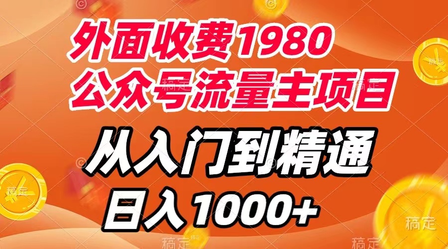 （7694期）外边收费标准1980，微信公众号微信流量主新项目，实用教程，每天一小时，收益1000