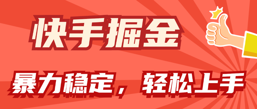 （11515期）快手视频掘金队双游戏玩法，暴力行为 平稳不断盈利，新手也可以日入1000