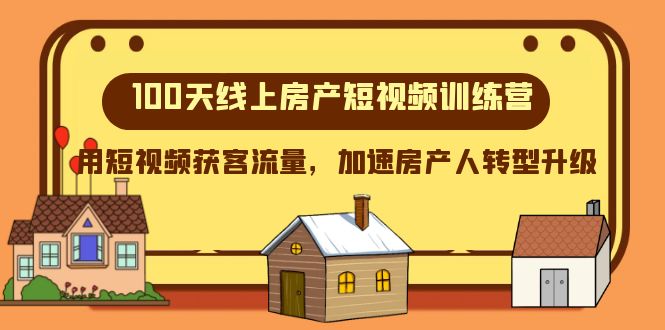 （8121期）100天-网上房地产小视频夏令营，用短视频获客总流量，加快房产人转型发展-暖阳网-优质付费教程和创业项目大全