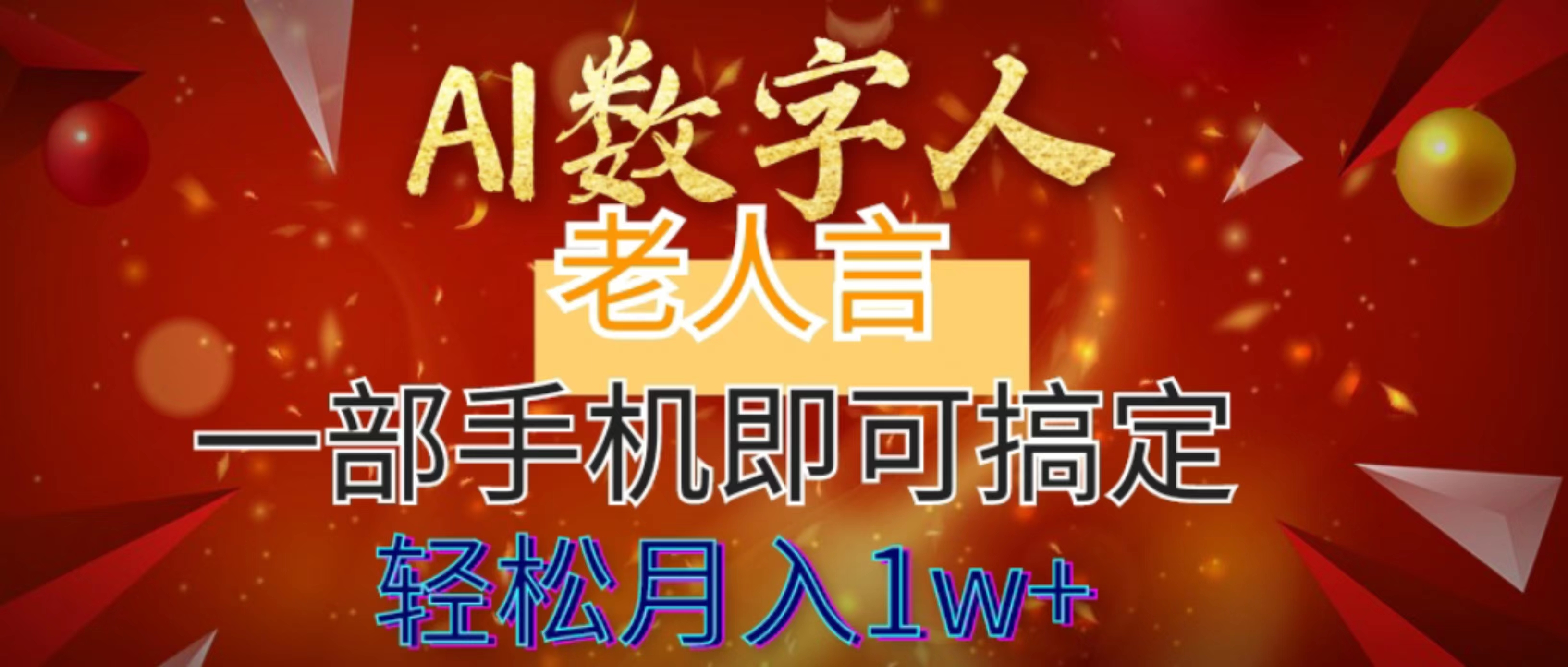 （8564期）AI数据老人言，7个作品增粉6万，一部手机就能解决，轻轻松松月入1W