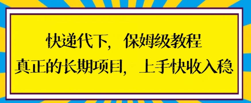 快递代下保姆级教程，真正的长期项目，上手快收入稳【揭秘】