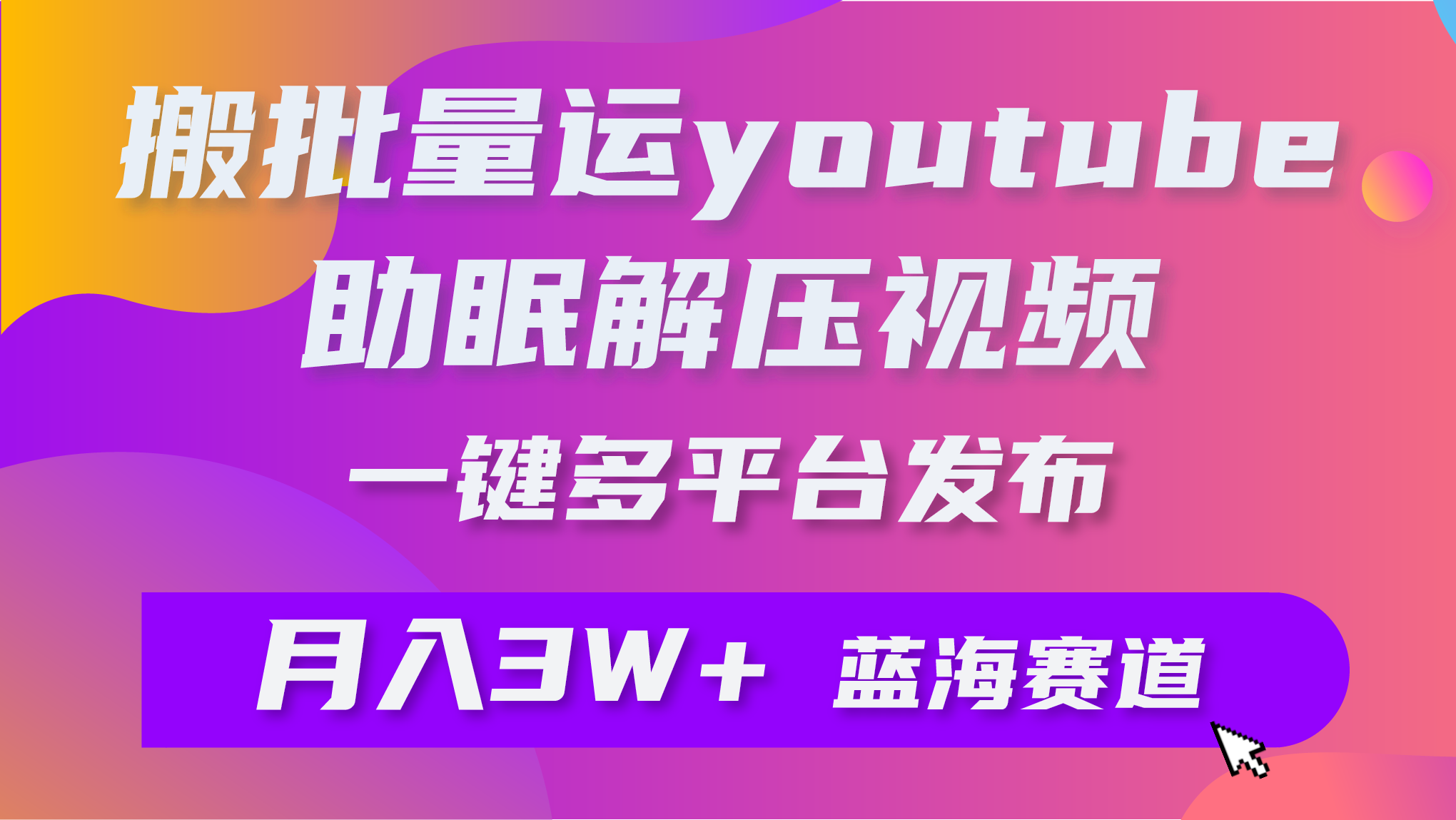 （9727期）大批量运送YouTube缓解压力助眠视频 一键多平台分发 月入2W