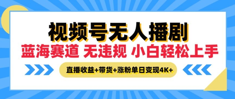 微信视频号没有人播剧，无违反规定小白可入门，直播收益 卖货 增粉多种盈利，单日盈利4K