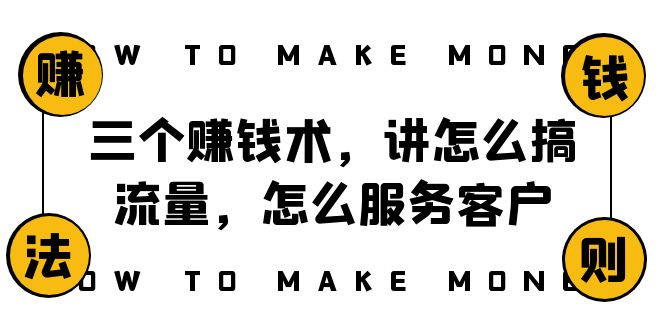 阿国生活随笔三个挣钱术，讲怎么弄总流量，如何为客户服务，年赚10万表达式-暖阳网-优质付费教程和创业项目大全