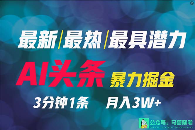 （9348期）2024年最牛第二职业？AI撸今日头条3天必养号，一键分发，简易没脑子，但基本没人了解