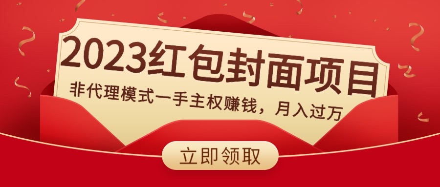 （8384期）2023红包封面新项目，非分销模式一手领土主权挣钱，月入了万