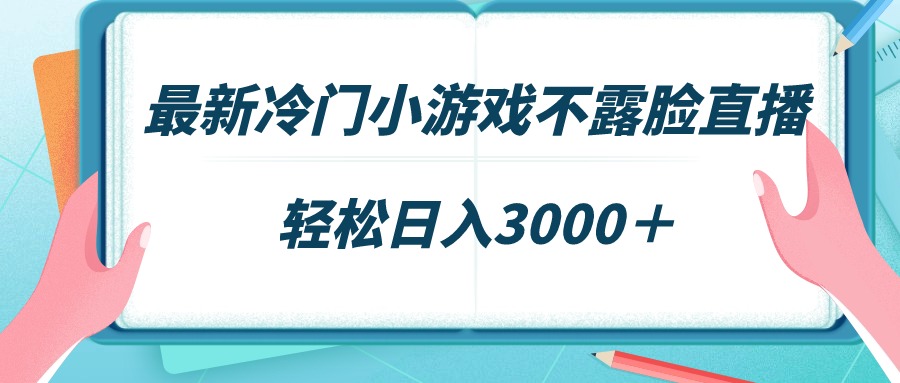 （9094期）全新小众游戏不露脸直播，场观平稳好几千，轻轻松松日赚3000＋