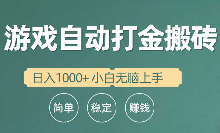 （10103期）自动式游戏打金搬砖项目，日入1000  新手没脑子入门-暖阳网-中创网,福缘网,冒泡网资源整合