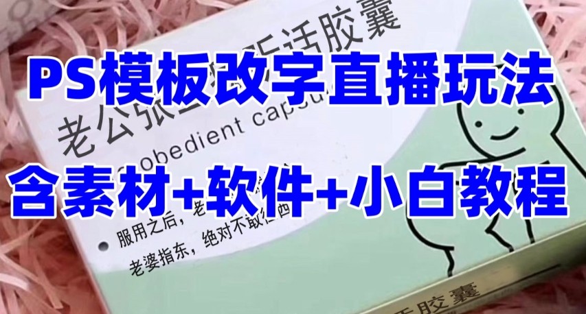 最新直播【丈夫乖巧约盒】礼品水稻收割机抖音模板订制类，PS模版改字直播玩法