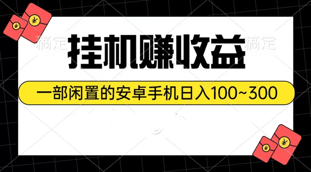 （10678期）放置挂机赚盈利：一部闲置不用安卓机日入100~300