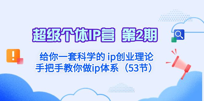 （8254期）超级个体·IP营 第2期：让你一套科学合理的 ip自主创业基础理论  教你如何做ip管理体系…