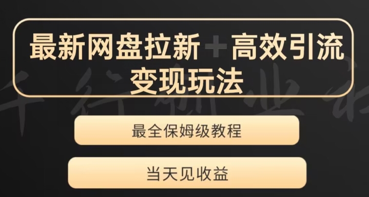 最新最全夸克网盘引流转现游戏玩法，多种多样裂变式，举一反三转现游戏玩法【揭密】-暖阳网-优质付费教程和创业项目大全