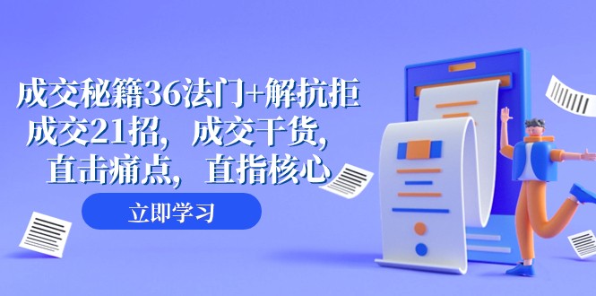 交易量秘笈36法决 解抵触交易量21招，交易量干货知识，直击痛点，直取关键（57堂课）-暖阳网-优质付费教程和创业项目大全