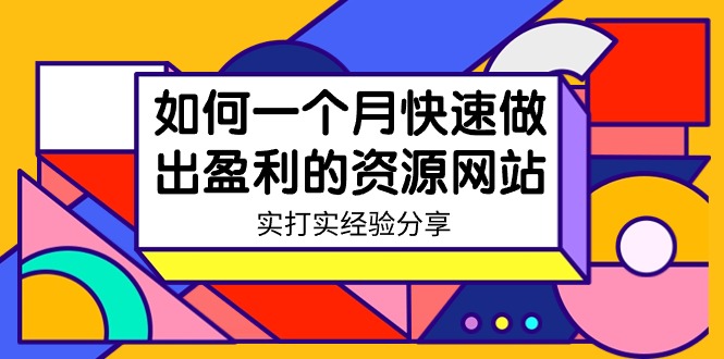 （9078期）某收费标准学习培训：怎样一个月迅速作出获利的资源网（实实在在工作经验）-18节无水印图片