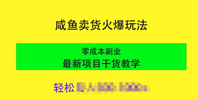 闲鱼卖货火爆玩法，靠售卖电子产品，零成本副业项目最新干货教学