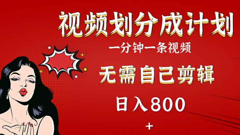 2024微信视频号分为方案，组合AI手机软件一键生成短视频，不用自身视频剪辑，新手快速上手