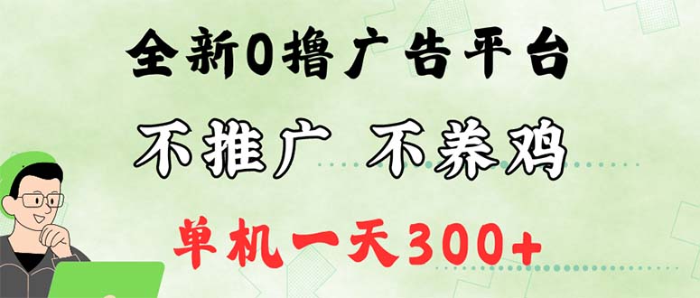 （12251期）最新广告0撸懒人平台，不推广单机都有300+，来捡钱，简单无脑稳定可批量