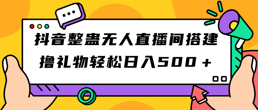 （7256期）抖音视频搞恶没有人直播间搭建 撸礼品轻轻松松日入500＋手机游戏软件 播出实例教程 整套专用工具