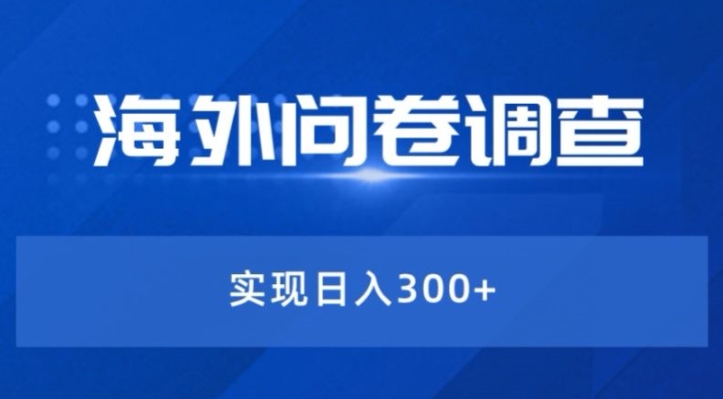 全新蓝海项目国外问卷调研撸美元——新手快速上手