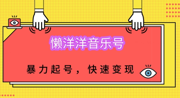 有气无力音乐号，暴力行为养号，新手也可以收益最大化