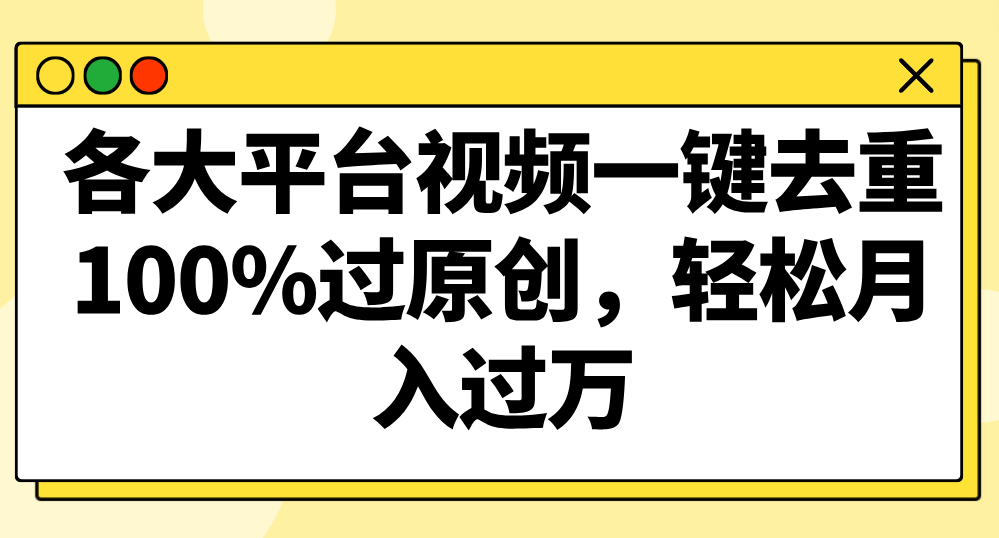 各个平台短视频一键去重，100%过原创设计，轻轻松松月入了万！