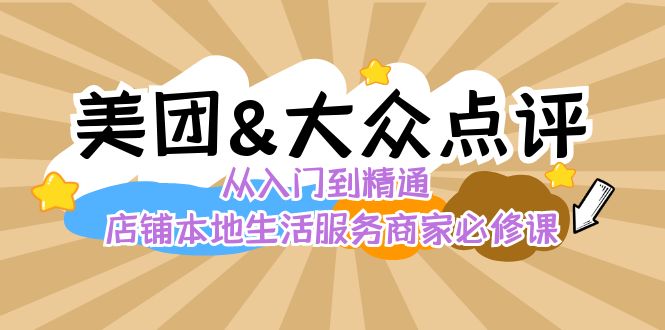 （8804期）美团外卖 大众点评网 实用教程：店面本地生活 流量提升 店铺管理 营销推广秘法…