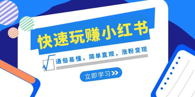 新生态迅速轻松玩小红书的：浅显易懂，简易形象化，增粉转现（35堂课）